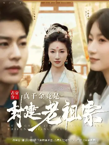 古穿今：真千金竟是封建老祖宗（84集）艾泓辰＆兰岚