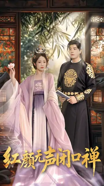 红颜无声闭口禅＆朱颜无声闭口禅（103集）董星辰＆尹喜善