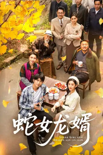 蛇女龙婿＆不负韶华不负卿（52集）余戬＆王冰星