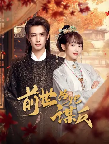 前世为她谋反（90集）甘望星&蒋申