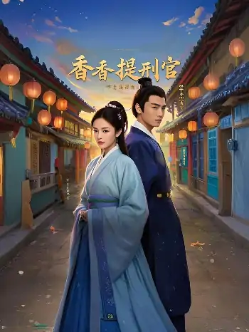 香香提刑官（100集）欧阳增福＆王惠