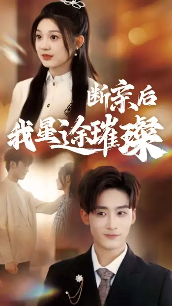 归来后我星途璀璨＆断亲后我星途璀璨&梦想绽放星途闪耀（72集）林昱希＆彭瑶
