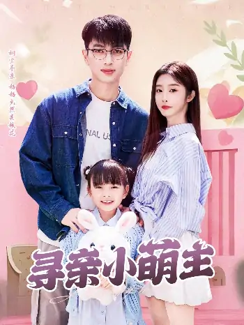 寻亲小萌主（64集）鲜嘉臣＆李艾笑