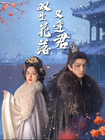 双生花落又逢君（66集）林可汉＆白雪茹