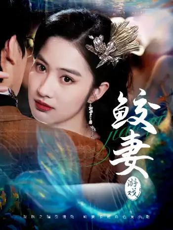 鲛妻游戏（79集）周宇航＆胡雅洁
