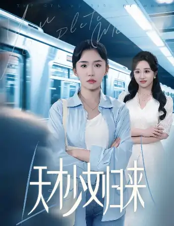 天才少女归来（60集）李玥肖&芝宇