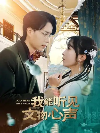 我能听见文物心声（63集）燕颢元＆程七月