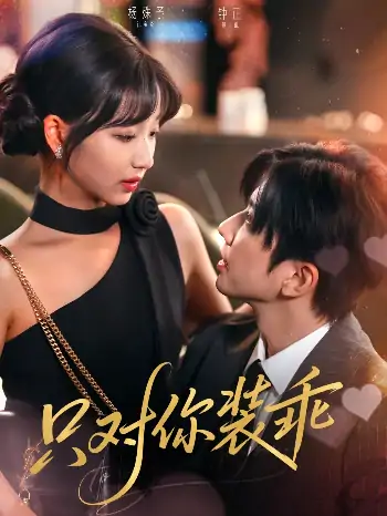 只对你装乖（80集）钟正&杨殊予