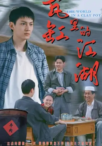 瓦缸里的江湖（52集）陈鸿龙&解琳