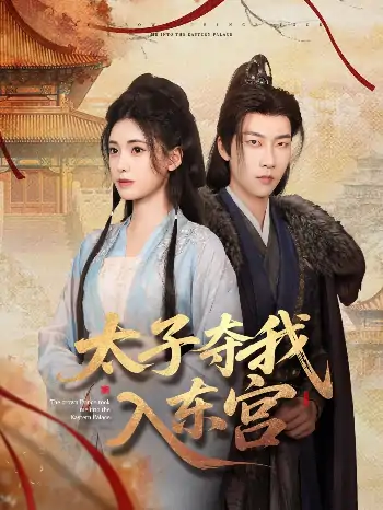太子夺我入东宫（80集）张韫韬&朱朱