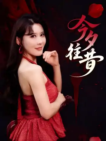 今夕往昔（50集）谢家豪&程嘉一