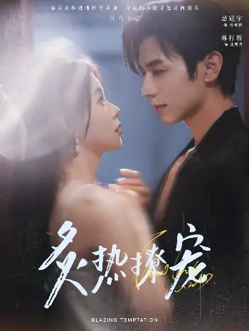 炙热撩宠（100集）赵冠宇＆林籽蓉