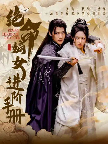 绝命嫡女进阶手册（55集）董一＆胡继月
