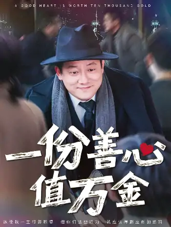一份善心值万金（50集）腾林&雪宝宝