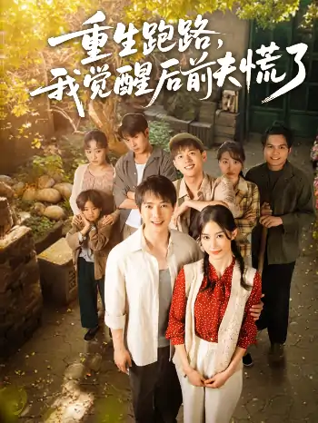 重生跑路我觉醒后前夫慌了&重生跑路我觉醒后前夫慌了（79集）傅汉源＆杨云绚
