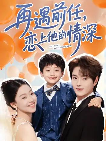 再遇前任恋上他的情深（61集）王轩&赵英男