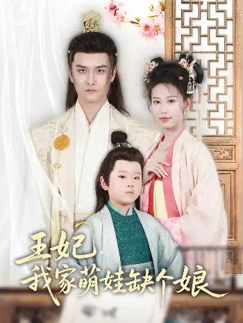 王妃我家萌娃缺个娘&王妃我家萌娃缺个娘（51集）郑源