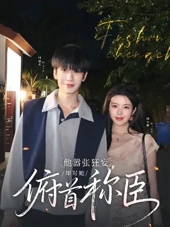 他嚣张狂妄却对她俯首称臣（71集）柯延丞＆熊安妮