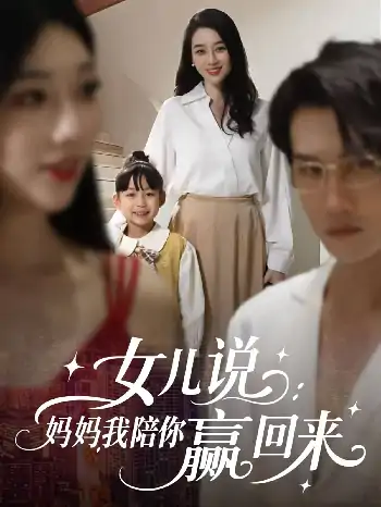 女儿说：妈妈，我陪你赢回来（60集）王锦颖&美琪