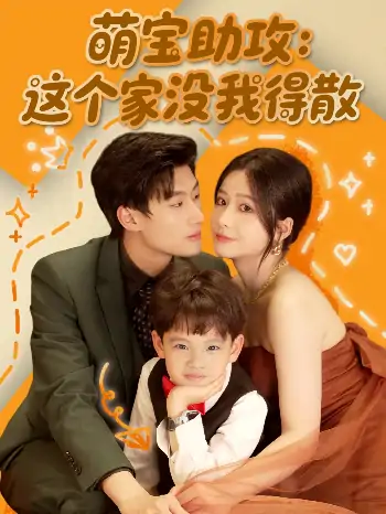 萌宝助攻：这个家没我得散（68集）谢蕊依