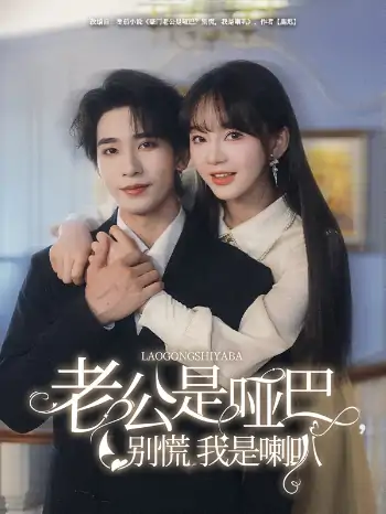 老公是哑巴别慌我是喇叭（83集）王浩翔＆徐波滴