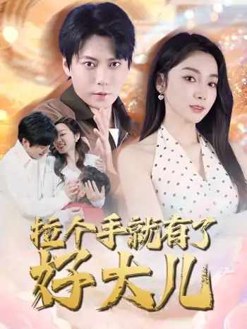 拉个手就有了好大儿&从扫大街开始&儿子带我当大佬（71集）金珊