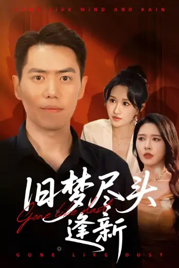 旧梦尽头逢新（46集）远霞&刘嘉文