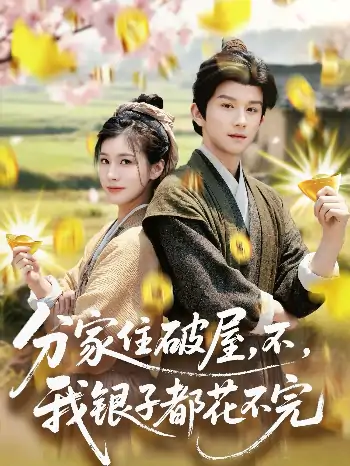 分家住破屋不我银子都花不完&分家住破屋不我银子都花不完（80集）漆培鑫＆张潇予