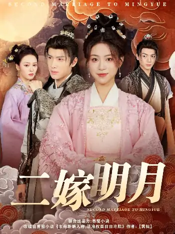 二嫁明月（60集）展轩＆高曼尔&艾江山