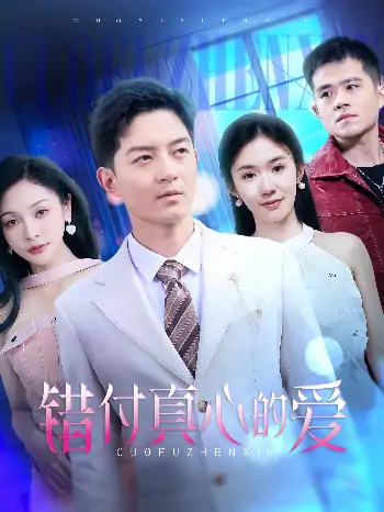 错付真心的爱（60集）贺龙天＆袁传琪