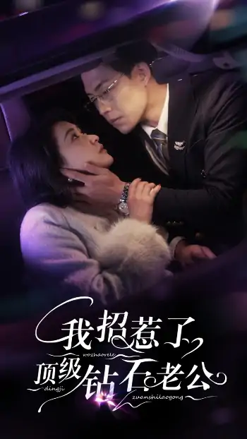 我招惹了顶级钻石老公（73集）崔十一＆敖日格乐