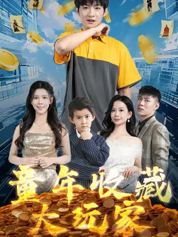 童年收藏大玩家（81集）苏弋涵
