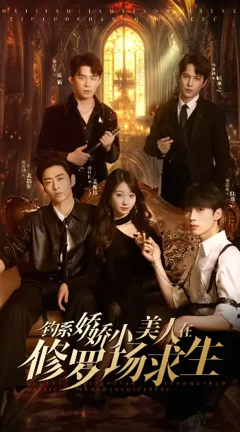 钓系娇娇小美人在修罗场求生（85集）曹天恺＆饼干娜娜