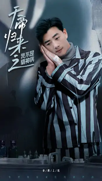 天帝归来之我不是精神病（60集）李进源&朱丽婷