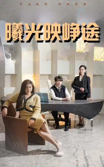 曦光映峥途＆错把瓦砾当明珠（55集）张曼娜&纪泠希