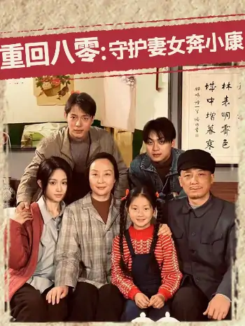 重回八零：守护妻女奔小康（83集）蒋菁煜
