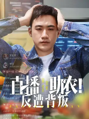 直播助农反遭背叛（60集）黄淏楠&谭书瑶