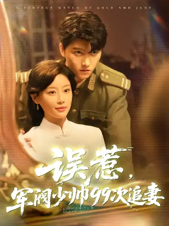 误惹军阀少帅99次追妻（57集）明川&于小琬