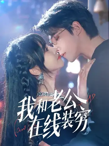 我和老公在线装穷（70集）顾雨欣