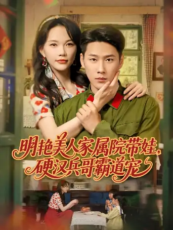 明艳美人家属院带娃，硬汉兵哥霸道宠（83集）王炳翔＆马乐婕
