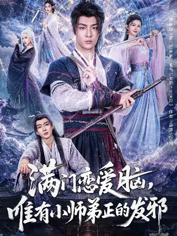 满门恋爱脑唯有小师弟正的发邪（80集）吴翎薇&张棠&周子琪