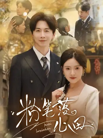 粉笔落心田（65集）吴梦媛&朱心怡