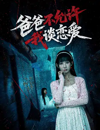 爸爸不允许我谈恋爱（60集）李悦暄