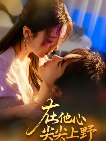 在他心尖尖上野（57集）温宇＆戚羽佳