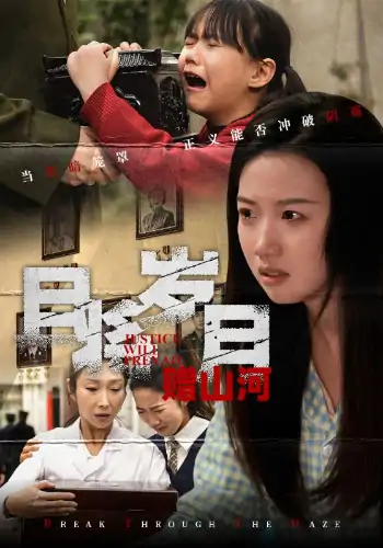 且将岁月赠山河（66集）高洁慧&丁磊&梁梦瑶&姚姚&佳艺