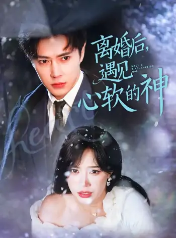 离婚后，遇见心软的神（71集）王梓亦＆薛子祺