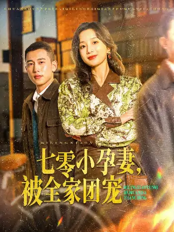 七零小孕妻，被全家团宠（84集）李梦然＆象韵洁