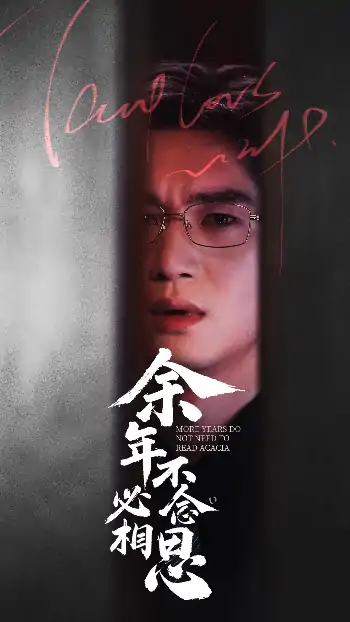 余年不必念相思（77集）
