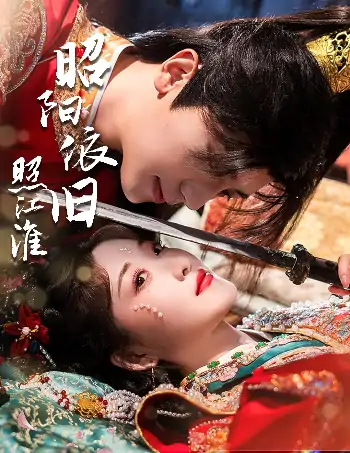 昭阳依旧照江淮（60集）安子杨＆郭静