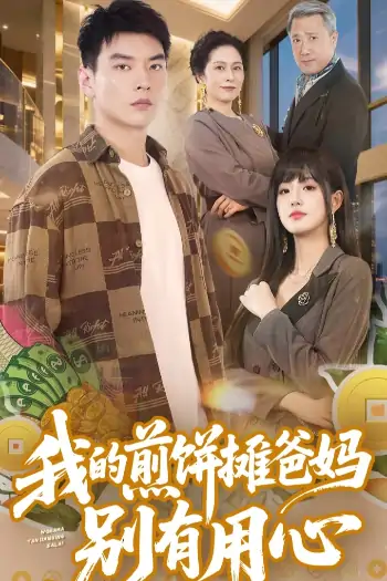 我的煎饼摊爸妈别有用心（62集）甜一&杨川北